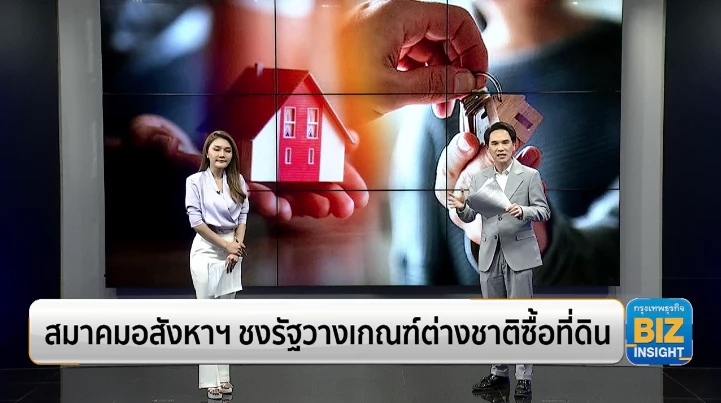 สมาคมอสังหาฯ ชงรัฐวางเกณฑ์ต่างชาติซื้อที่ดิน