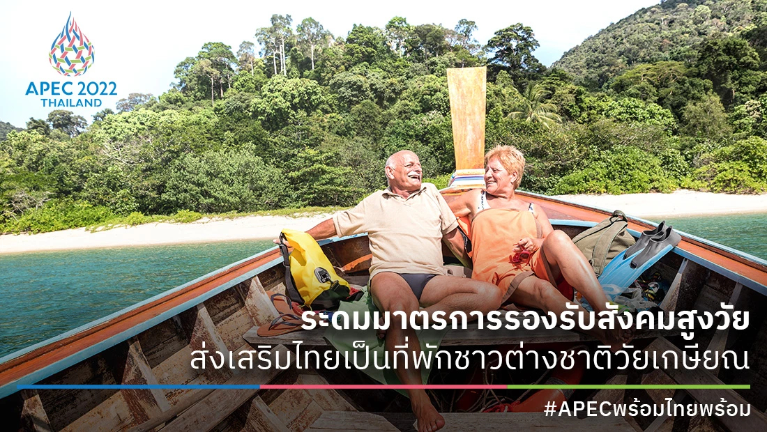 ระดมมาตรการรองรับสังคมสูงวัยส่งเสริมไทยเป็นที่พักชาวต่างชาติวัยเกษียณ