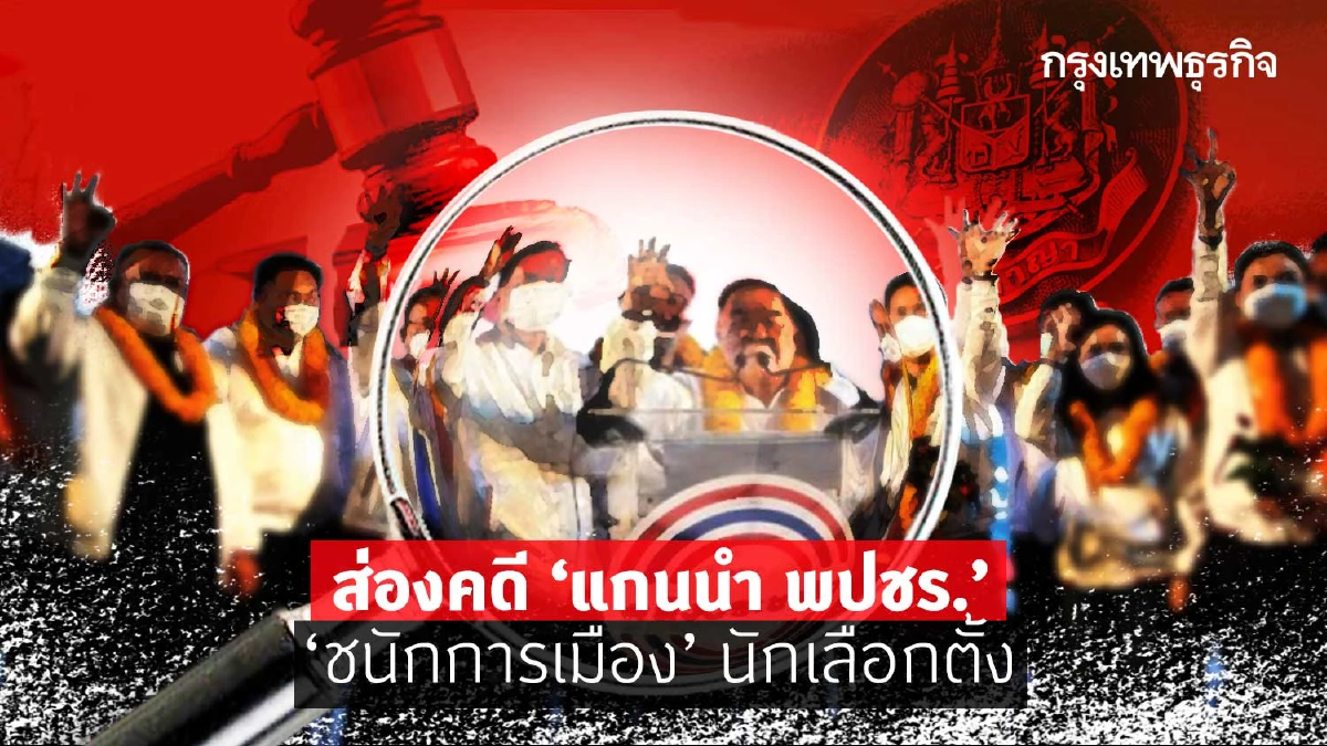 ส่องคดี “แกนนำ พปชร.” “ชนักการเมือง”นักเลือกตั้ง