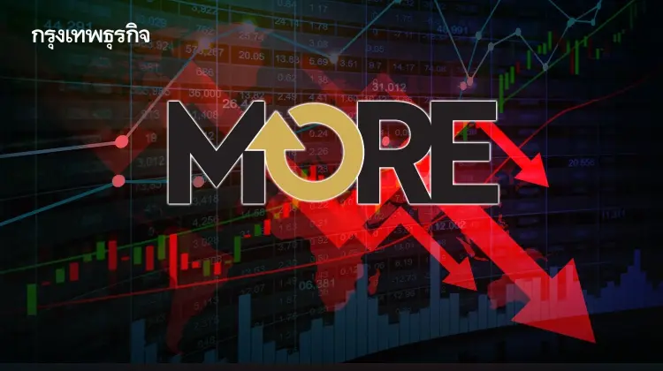 ยังไม่รอด! หุ้น MORE ดิ่งฟลอร์วันที่สี่ มีแต่คนขายไร้คนซื้อ