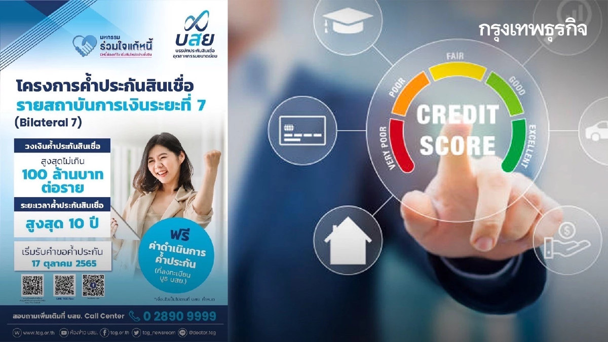 บสย. ดึง Credit Scoring เพิ่มประสิทธิภาพค้ำสินเชื่อเสริมสภาพคล่อง SMEs