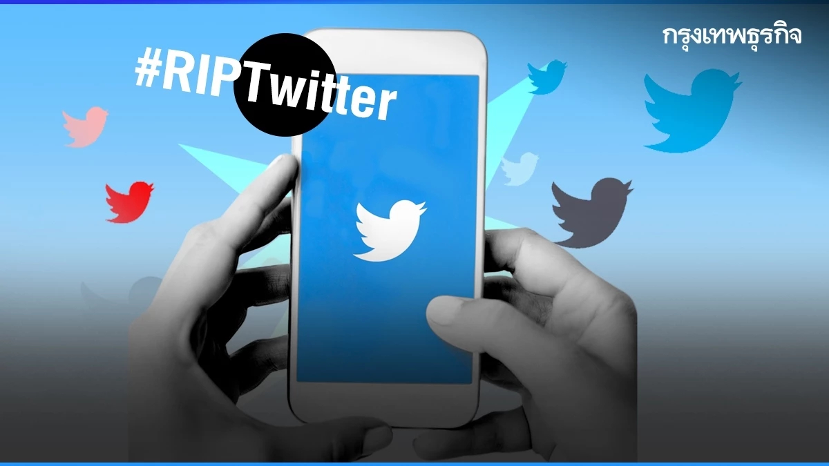 #RIPTwitter มาแรง ส่องวิธีโหลดเก็บ 'ทวีตทั้งหมด' ก่อนปลิว!