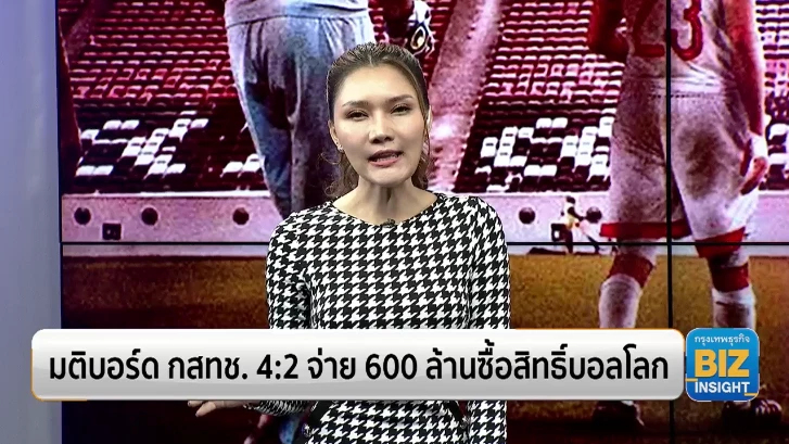 มติบอร์ด กสทช. 4:2 จ่าย 600 ล้านซื้อสิทธิ์บอลโลก