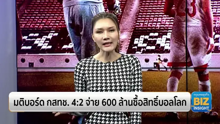 มติบอร์ด กสทช. 4:2 จ่าย 600 ล้านซื้อสิทธิ์บอลโลก