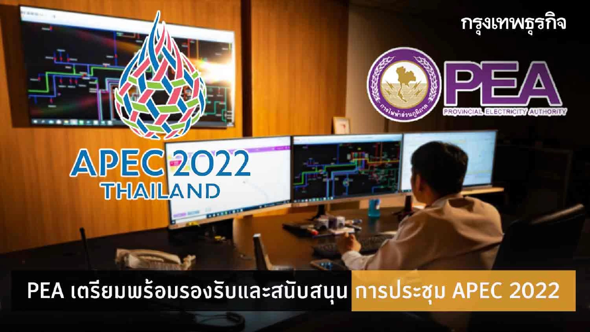 PEA เตรียมพร้อมรองรับและสนับสนุนการประชุมความร่วมมือทางเศรษฐกิจเอเชีย-แปซิฟิก (APEC 2022)