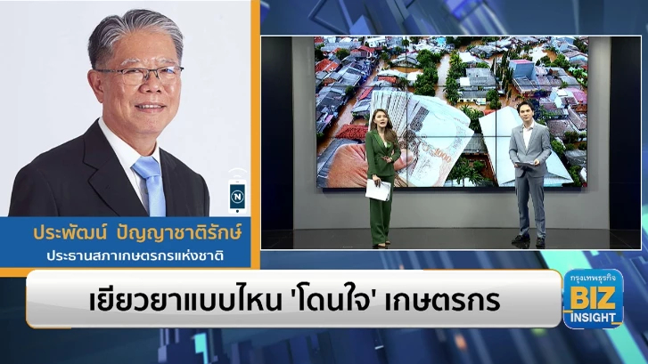 เยียวยาแบบไหน ‘โดนใจ’ เกษตรกร ฟังมุมมอง ประธานสภาเกษตรกรแห่งชาติ