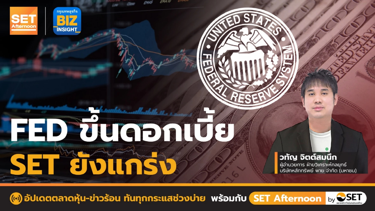 FED ขึ้นดอกเบี้ย SET ยังแกร่ง l SET Afternoon l 3 พ.ย. 65