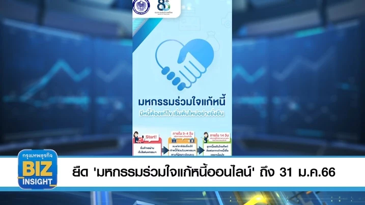 ยืด 'มหกรรมร่วมใจแก้หนี้ออนไลน์' ​ถึง 31 ม.ค.66 