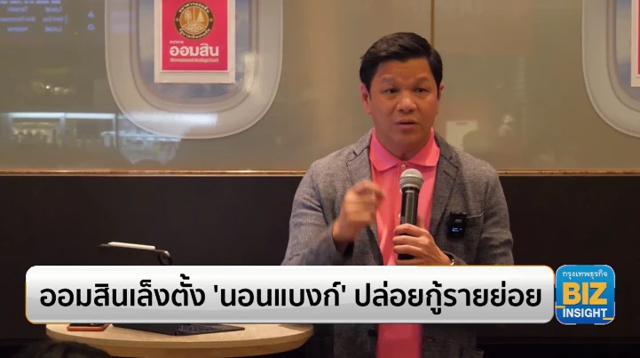 ออมสินเล็งตั้ง ‘นอนแบงก์’ ปล่อยกู้รายย่อย