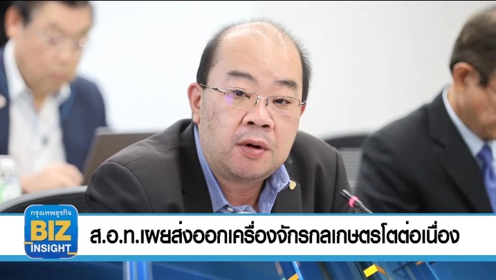 ส.อ.ท.เผย​ ส่งออกเครื่องจักรกลเกษตรโตต่อเนื่อง 