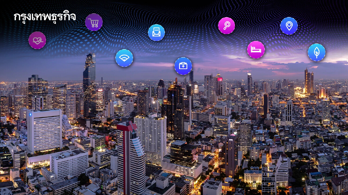 โครงสร้างพื้นฐานอัจฉริยะ รับไทยแลนด์ 4.0 สู่ความยั่งยืน