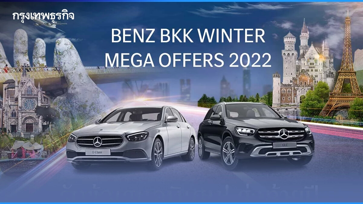 "เบนซ์ บีเคเค กรุ๊ป" จัดแคมเปญส่งท้ายปี "BENZ BKK WINTER MEGA OFFERS 2022"