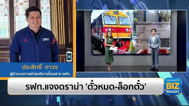 รฟท.แจงดราม่า 'ตั๋วหมด-ล็อก​ตั๋ว' ฟังมุมมอง การรถไฟแห่งประเทศไทย​