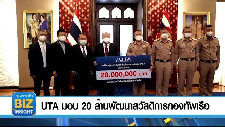 UTA มอบ 20 ล้านบาท พัฒนาสวัสดิการกองทัพเรือ