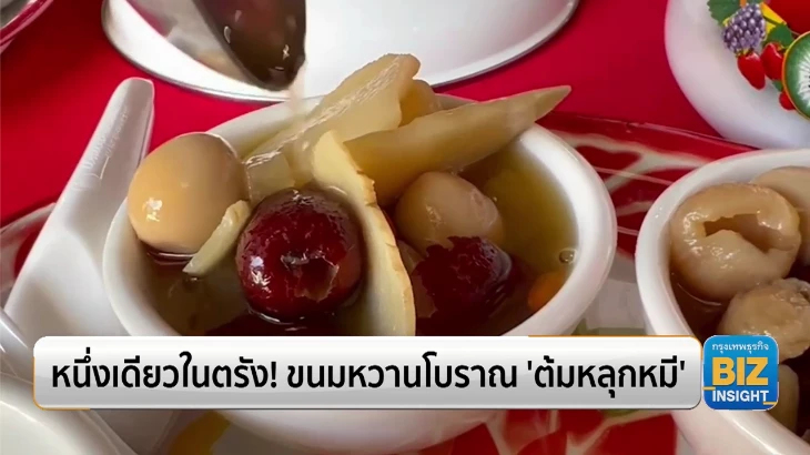 หนึ่งเดียวในตรัง! ขนมหวานโบราณ ‘ต้มหลุกหมี’