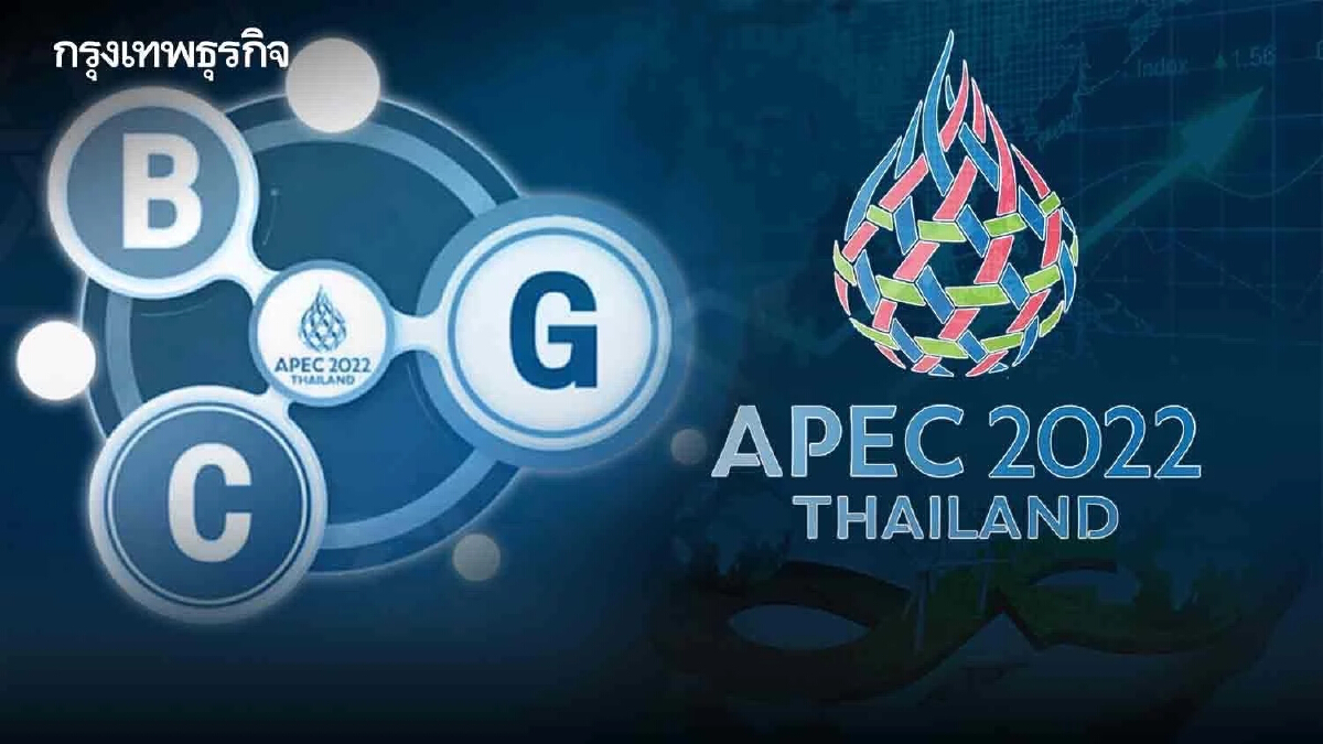 “บีซีจี”หนุนลงทุนเอเปค คาดดึงทุนเข้าไทย 6 แสนล้านบาท
