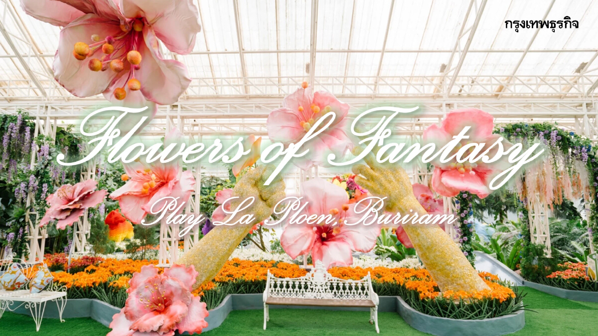 "เพ ลา เพลิน" จ.บุรีรัมย์ เปิดตัวโรงเรือนไม้เมืองหนาวโฉมใหม่ ในธีม "Flowers of Fantasy"