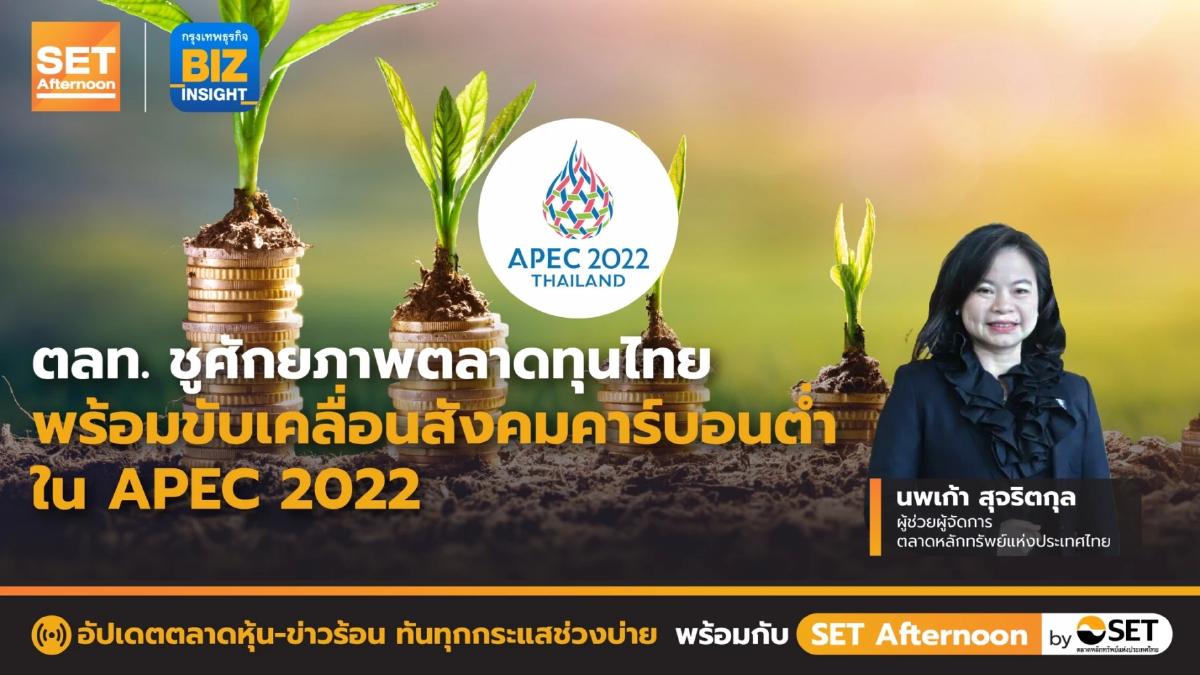 ตลท.ชูศักยภาพตลาดทุนไทย ขับเคลื่อนสังคมคาร์บอนต่ำ l SET Afternoon l 21 พ.ย.