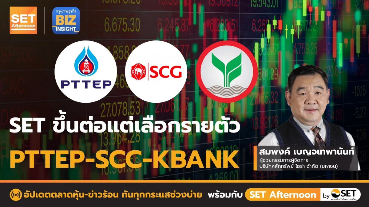 SET ขึ้นต่อแต่เลือกรายตัว PTT-SCC-KBANK l SET Afternoon l 1 พ.ย. 65