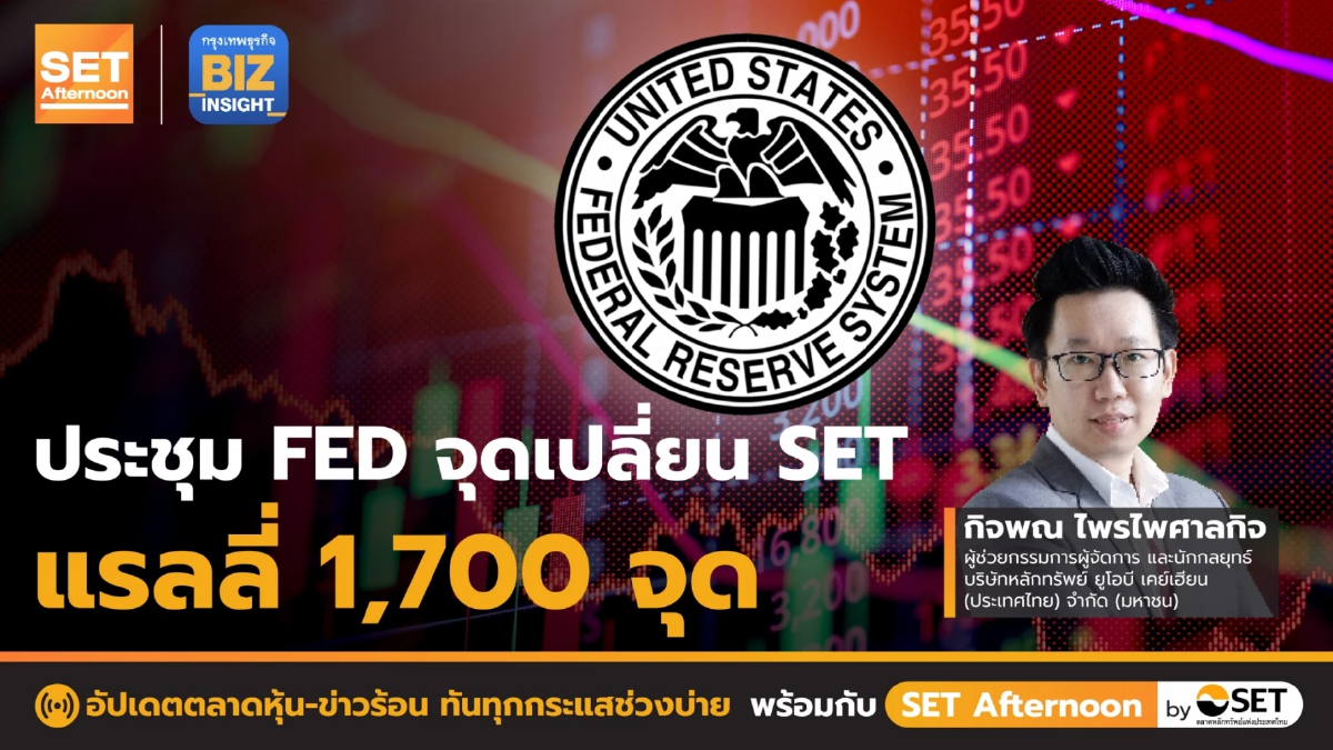 ประชุม FED จุดเปลี่ยน SET แรลลี่ 1,700 จุด l SET Afternoon l 31 ต.ค. 65