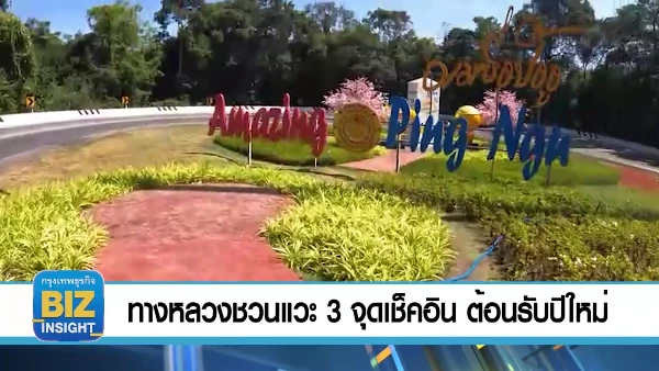 ทางหลวงชวนแวะ 3 จุดเช็คอิน ต้อนรับปีใหม่