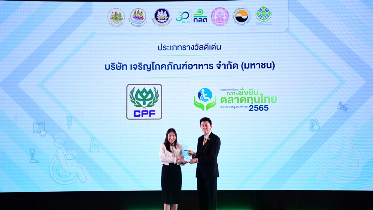 CPF คว้ารางวัล "องค์กรต้นแบบความยั่งยืนในตลาดทุนไทย ด้านสนับสนุนคนพิการ" ดีเด่น