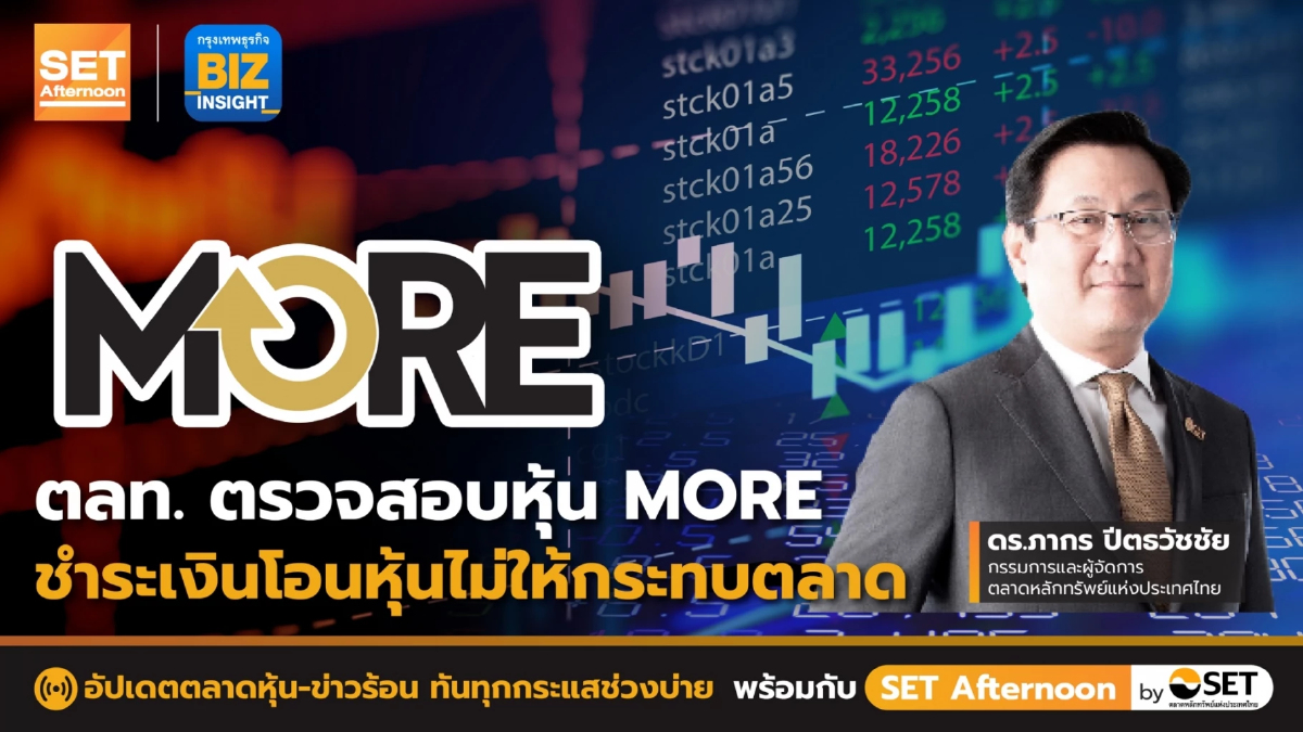ตลท.ตรวจสอบหุ้น MORE - ชำระเงินโอนหุ้นไม่ให้กระทบตลาด l SET Afternoon l 14 พ.ย.