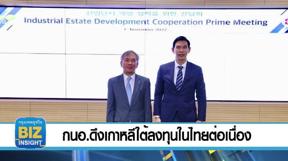 กนอ.ดึงเกาหลีใต้ลงทุนในไทยต่อเนื่อง