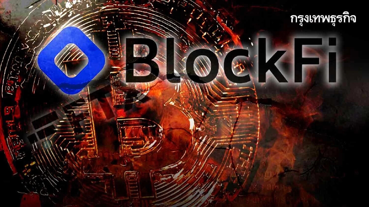 BlockFi ยื่นล้มละลายบทที่ 11 อ้างโดนพิษ FTX ล่มสลาย