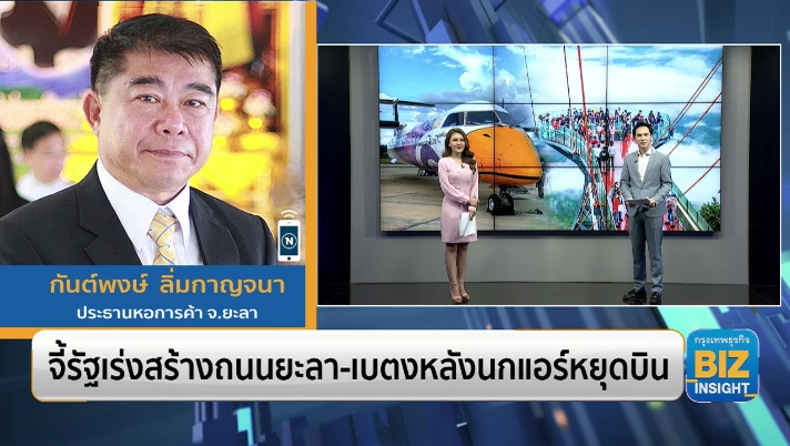 จี้รัฐเร่งสร้างถนนยะลา - เบตงหลังนกแอร์หยุดบิน