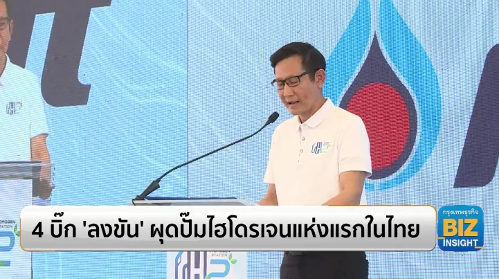 4 บิ๊ก ลงขัน’ ผุดปั๊มไฮโดรเจนแห่งแรกในไทย