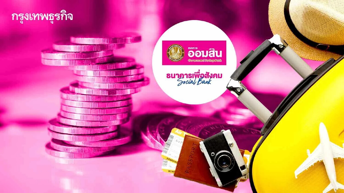 ออมสิน ขานรับมติ ครม. ปรับเกณฑ์ Soft Loan Re-Open ดันกลไกกระตุ้นท่องเที่ยว