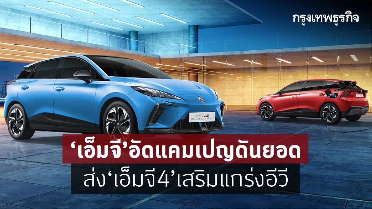 เอ็มจี อัดแคมเปญดันยอด ส่ง 'MG4' เสริมแกร่ง EV