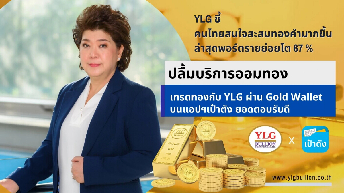 YLG ชี้คนไทยสะสมทองคำเพิ่ม ยอดเทรดบนแอปฯเป๋าตังมาแรง ดันพอร์ตรายย่อยโต 67 %