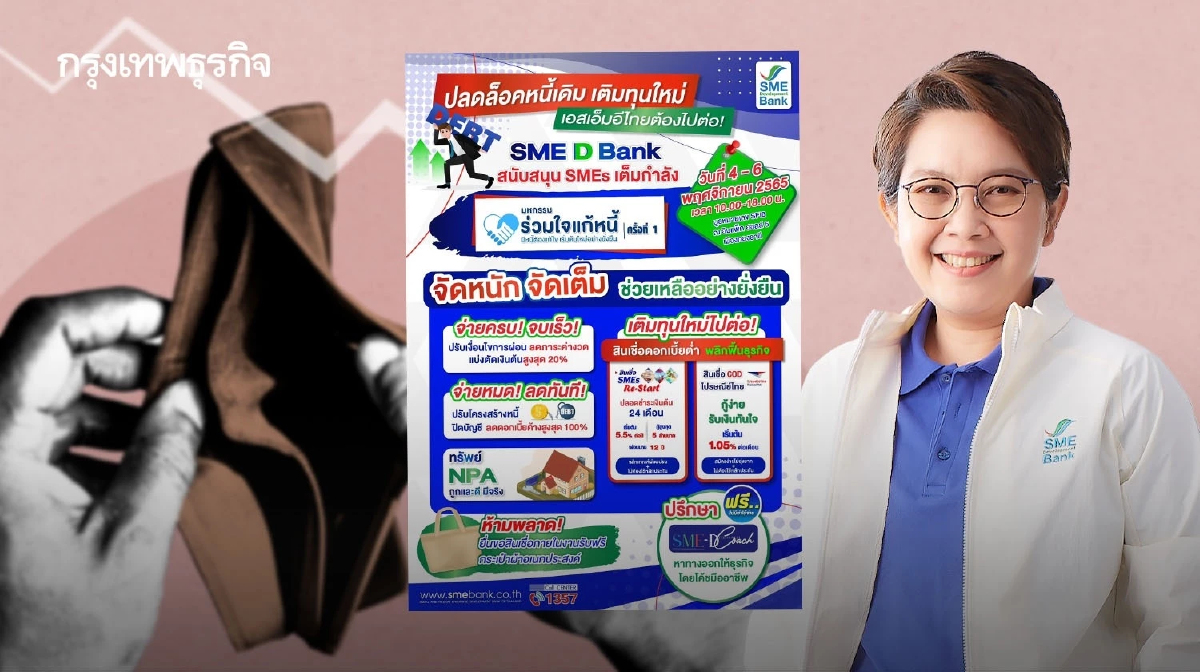 SME D Bank ดัน 3 โปรโมชั่น บอกลาปัญหาหนี้ ใน ‘มหกรรมร่วมใจแก้หนี้’