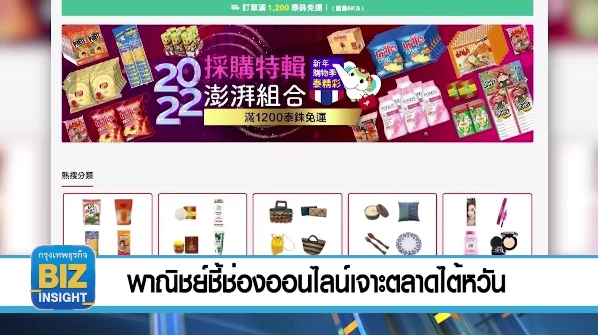 พาณิชย์ชี้ช่องออนไลน์ เจาะตลาดไต้หวัน