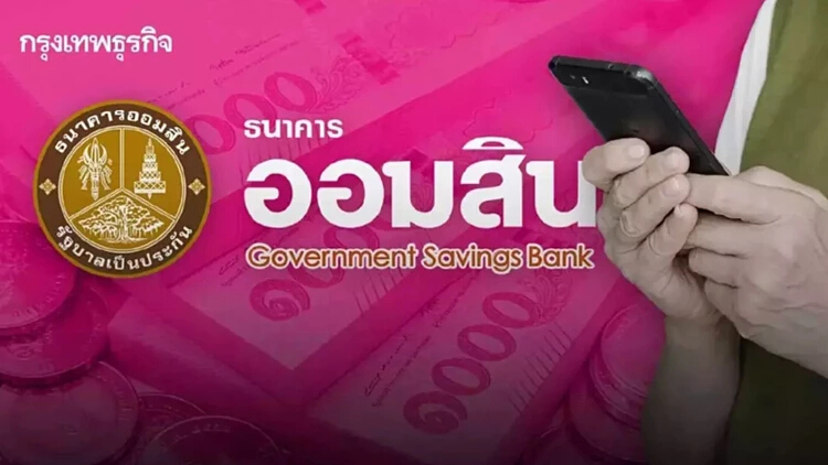 ออมสิน แจ้งปิดปรับปรุงระบบชั่วคราว 2 วัน บริการ ธุรกรรม 15 รายการใช้งานไม่ได้