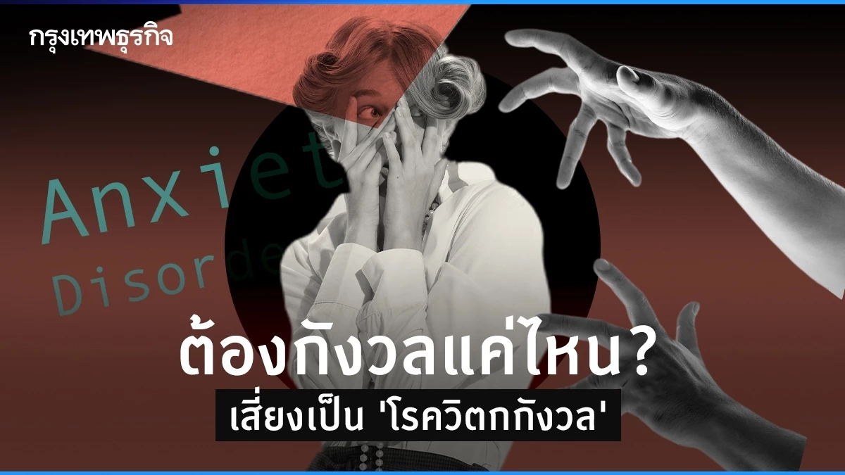 ต้องกังวลแค่ไหน? เสี่ยงเป็น “โรควิตกกังวล”