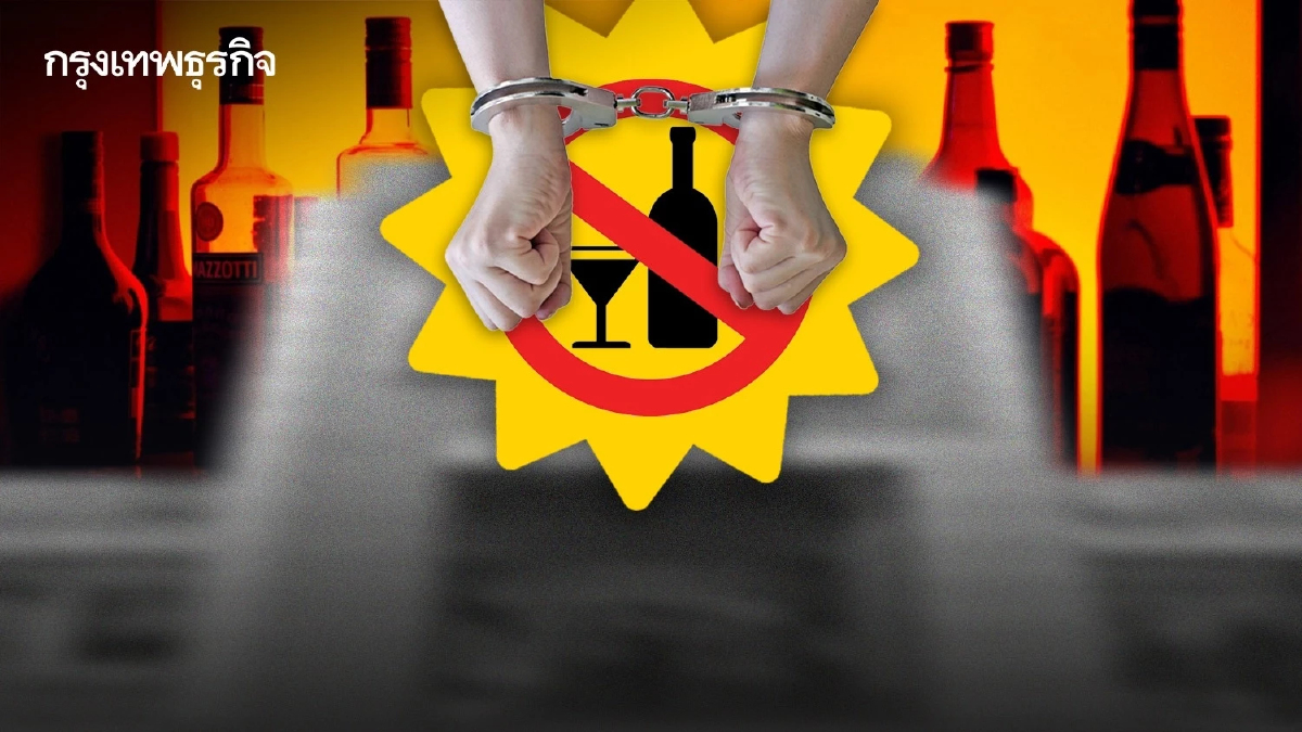 เอาจริง! จับห้างดัง "โฆษณาแอลกอฮอล์" เตือนโทษหนักปรับ 5 แสน