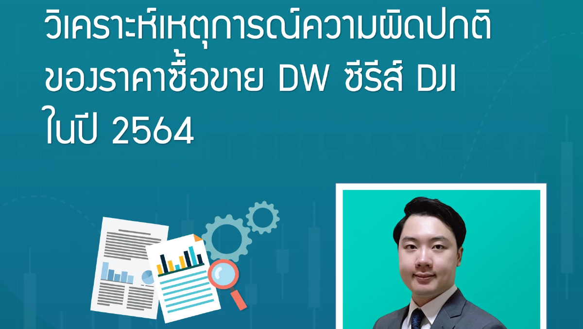 วิเคราะห์เหตุการณ์ความผิดปกติของราคาซื้อขาย  DW ซีรีส์ DJI ในปี 2564