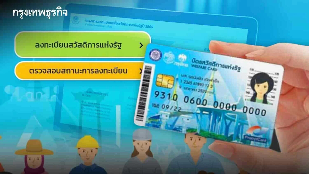 บัตรสวัสดิการแห่งรัฐ 2565 ประกาศผลตรวจสอบสถานะ ผ่าน-ไม่ผ่าน รอบสุดท้าย