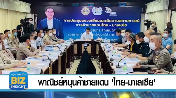 พาณิชย์​หนุน​ค้าชายแดน 'ไทย-มาเลเซีย'​