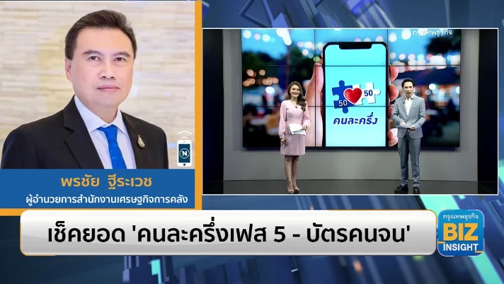 เช็กยอด 'คนละครึ่งเฟส 5 - บัตรคนจน' ฟังมุมมอง พรชัย ฐีระเวช
