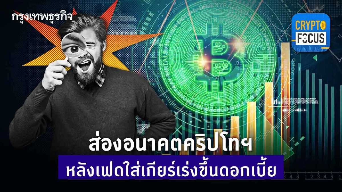 ส่องอนาคตคริปโทฯ หลังเฟดเร่งขึ้นดอกเบี้ย l Crypto Focus