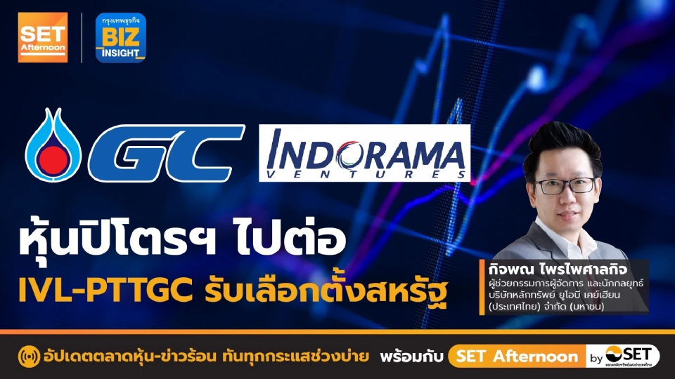 หุ้นปิโตรฯ ไปต่อ IVL-PTTGC รับเลือกตั้งสหรัฐ l SET Afternoon l 7 พ.ย. 65