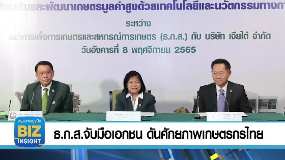 ธ.ก.ส.จับมือเอกชน​ ดันศักยภาพเกษตรกรไทย