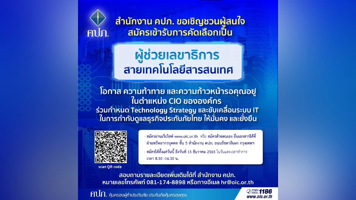 สำนักงาน คปภ. เปิดรับสมัครตำแหน่ง "ผู้ช่วยเลขาธิการ" สายเทคโนโลยีสารสนเทศ