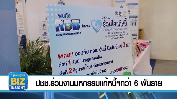 ปชช.ร่วมงานมหกรรมแก้หนี้ฯกว่า 6 พันราย
