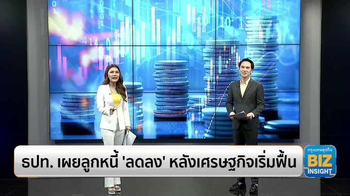 ธปท. เผยลูกหนี้ ‘ลดลง’ หลังเศรษฐกิจเริ่มฟื้น