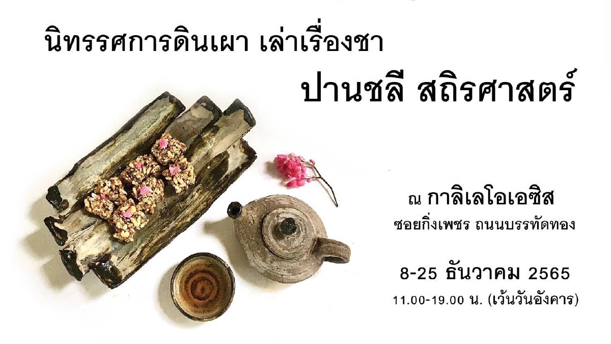 ร้อยเท่ เสน่ห์ชา ผลงานชุดใหม่จากศิลปินช่างปั้น